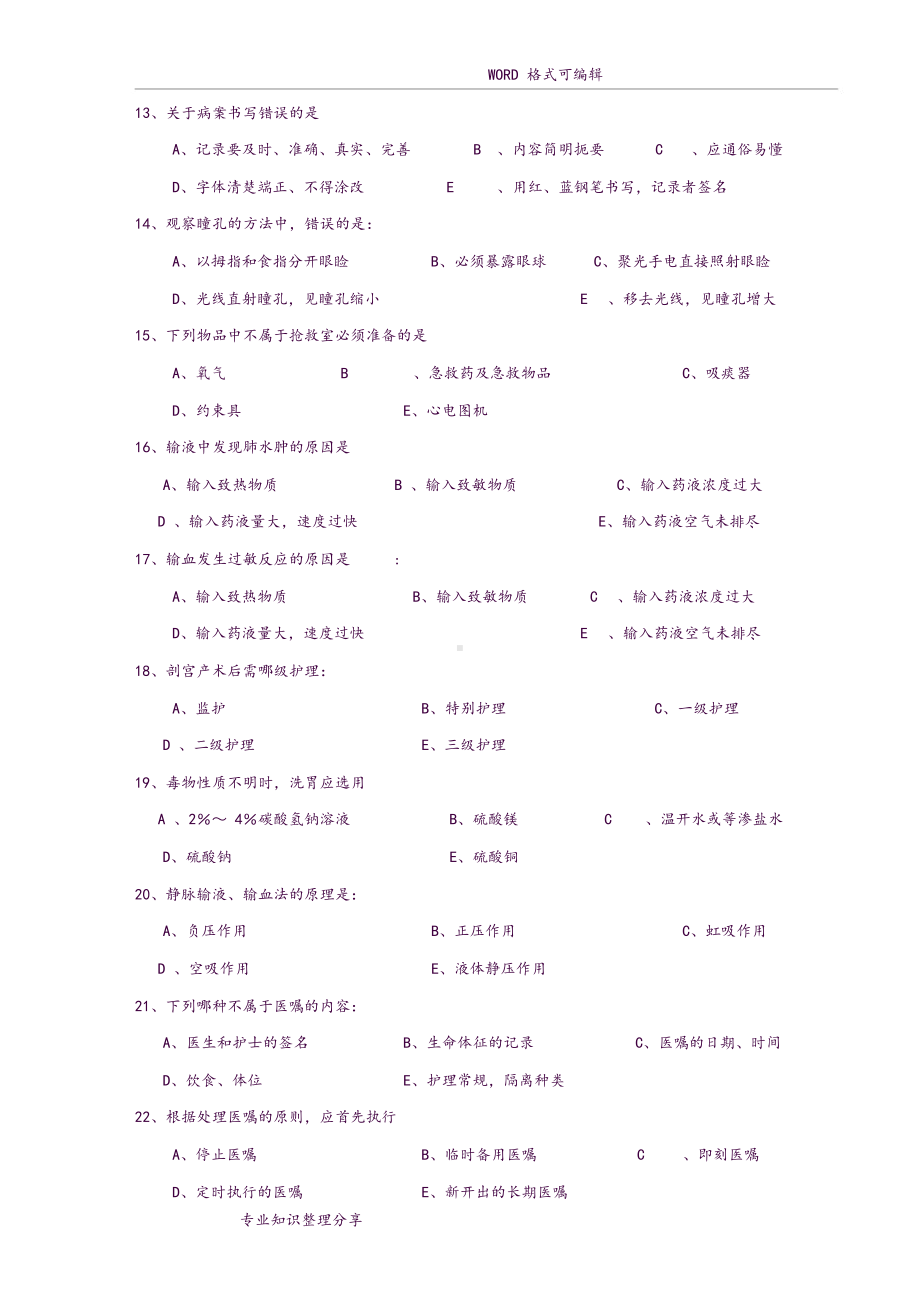 新护士岗前培训考试试题和答案及解析.docx_第3页