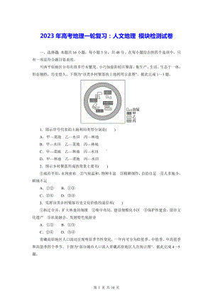 2023年高考地理一轮复习：人文地理 模块检测试卷 （含答案解析）.docx