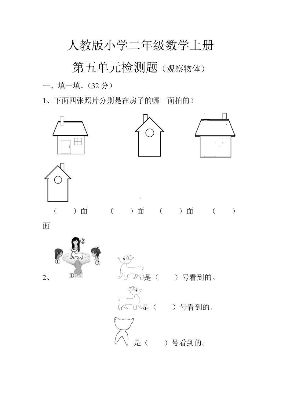 新人教版小学数学二年级上册第5单元《观察物体一》试卷3.doc_第1页