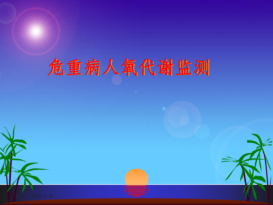 氧代谢监测课件.ppt_第1页