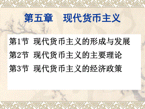 现代货币主义课件.ppt