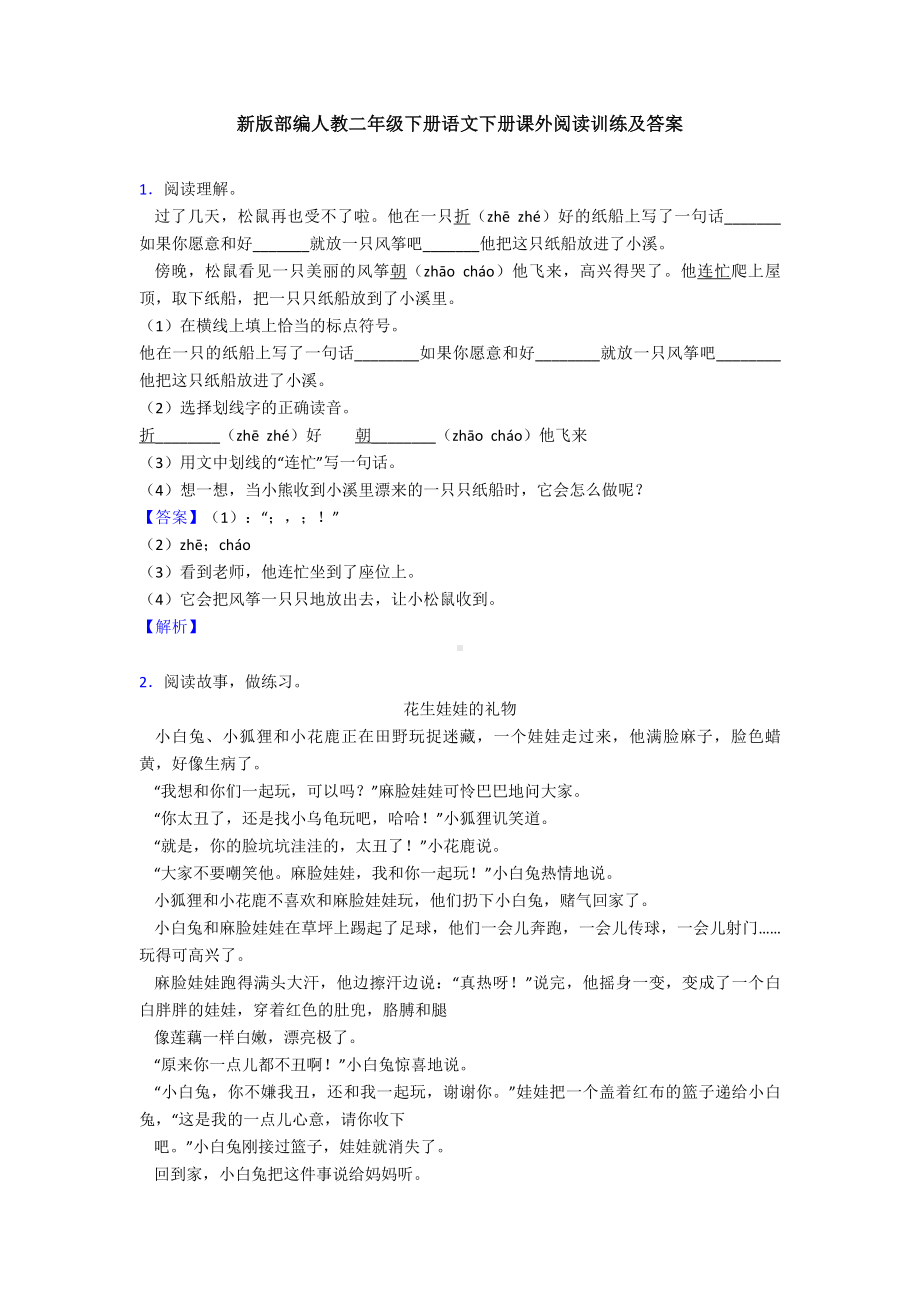 新版部编人教二年级下册语文下册课外阅读训练及答案.doc_第1页