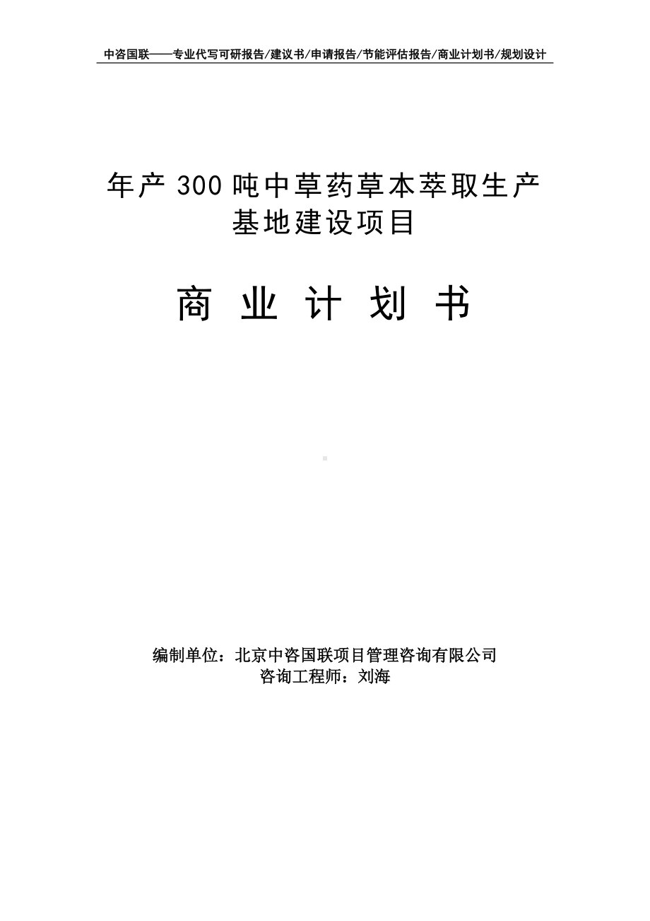 年产300吨中草药草本萃取生产基地建设项目商业计划书写作模板-融资招商.doc_第1页