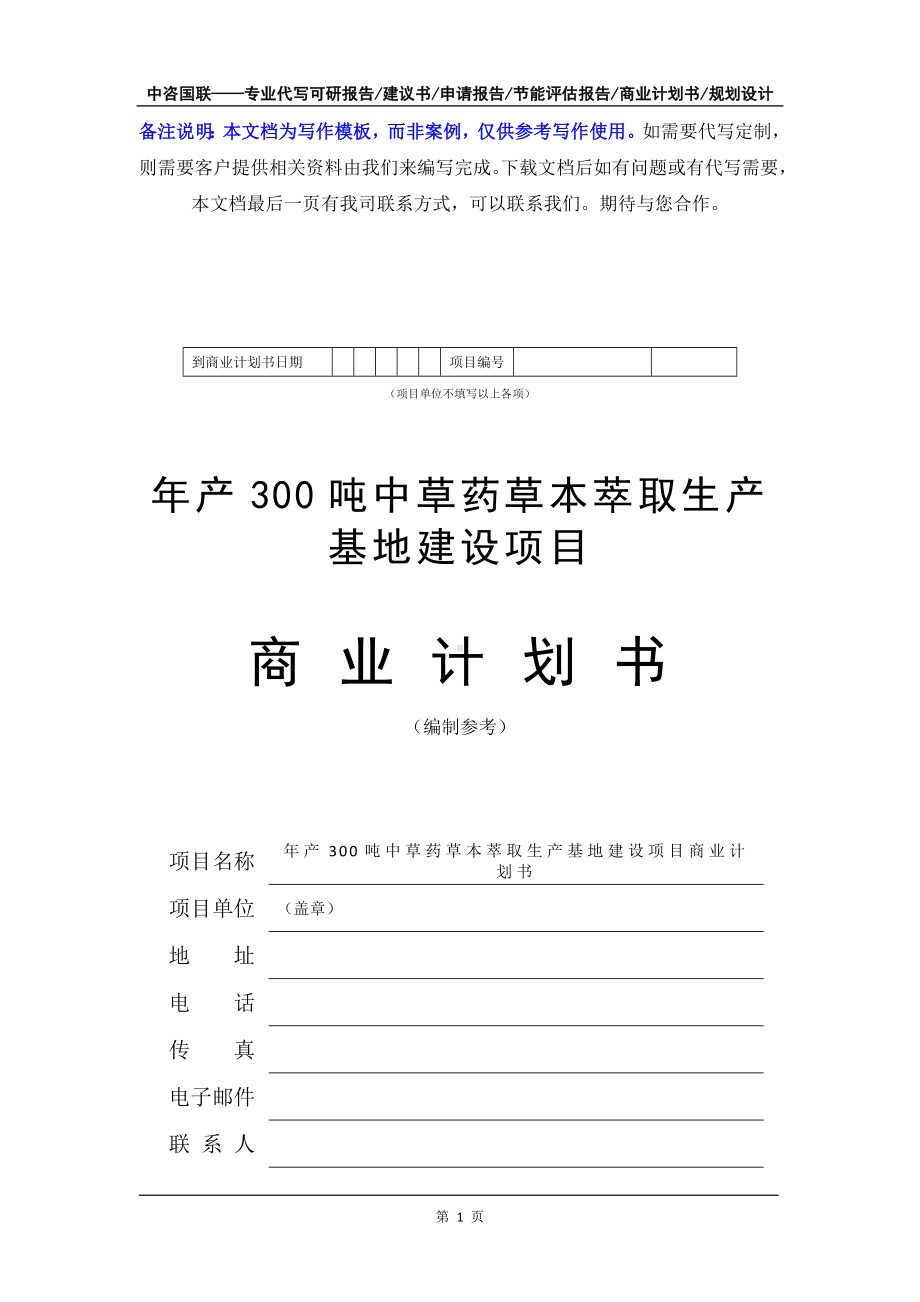 年产300吨中草药草本萃取生产基地建设项目商业计划书写作模板-融资招商.doc_第2页