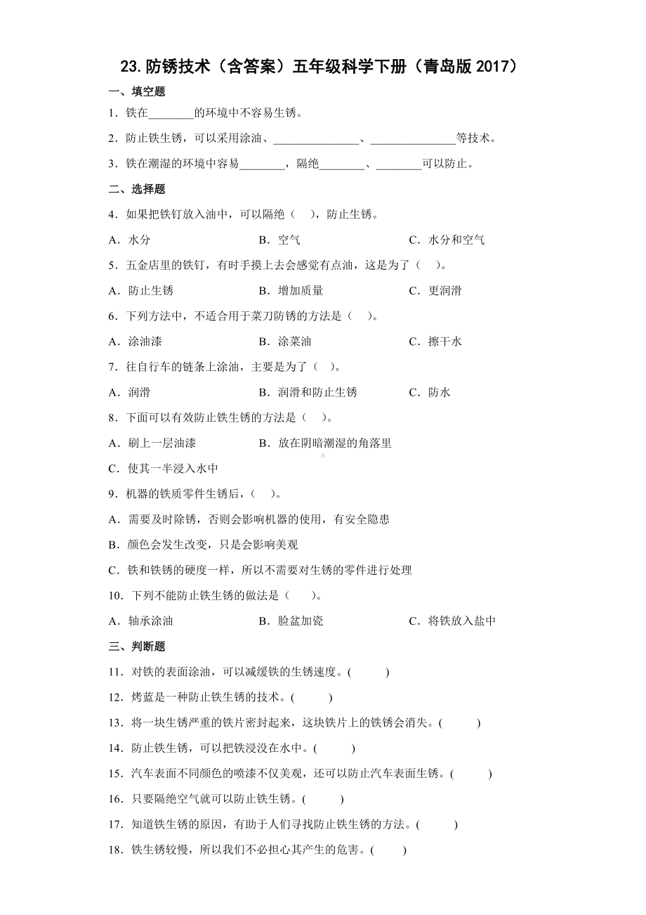 科学青岛版五年级下册（2022年新编）23 防锈技术 当堂达标题.docx_第1页