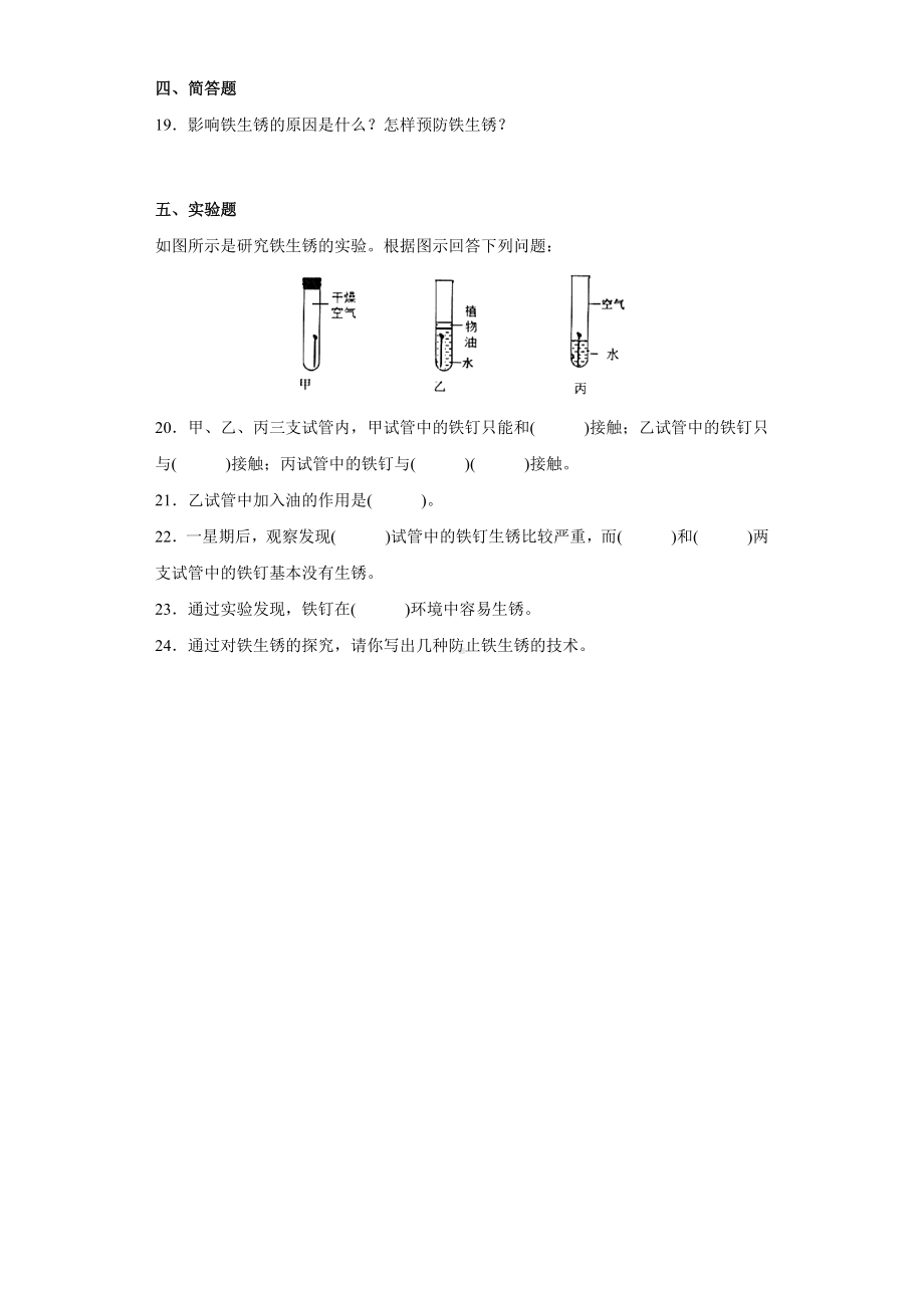 科学青岛版五年级下册（2022年新编）23 防锈技术 当堂达标题.docx_第2页