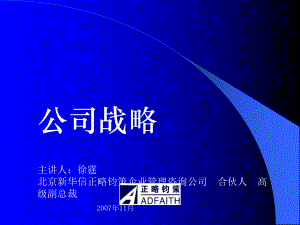 正略钧策企业管理咨询公司：公司战略课件.ppt