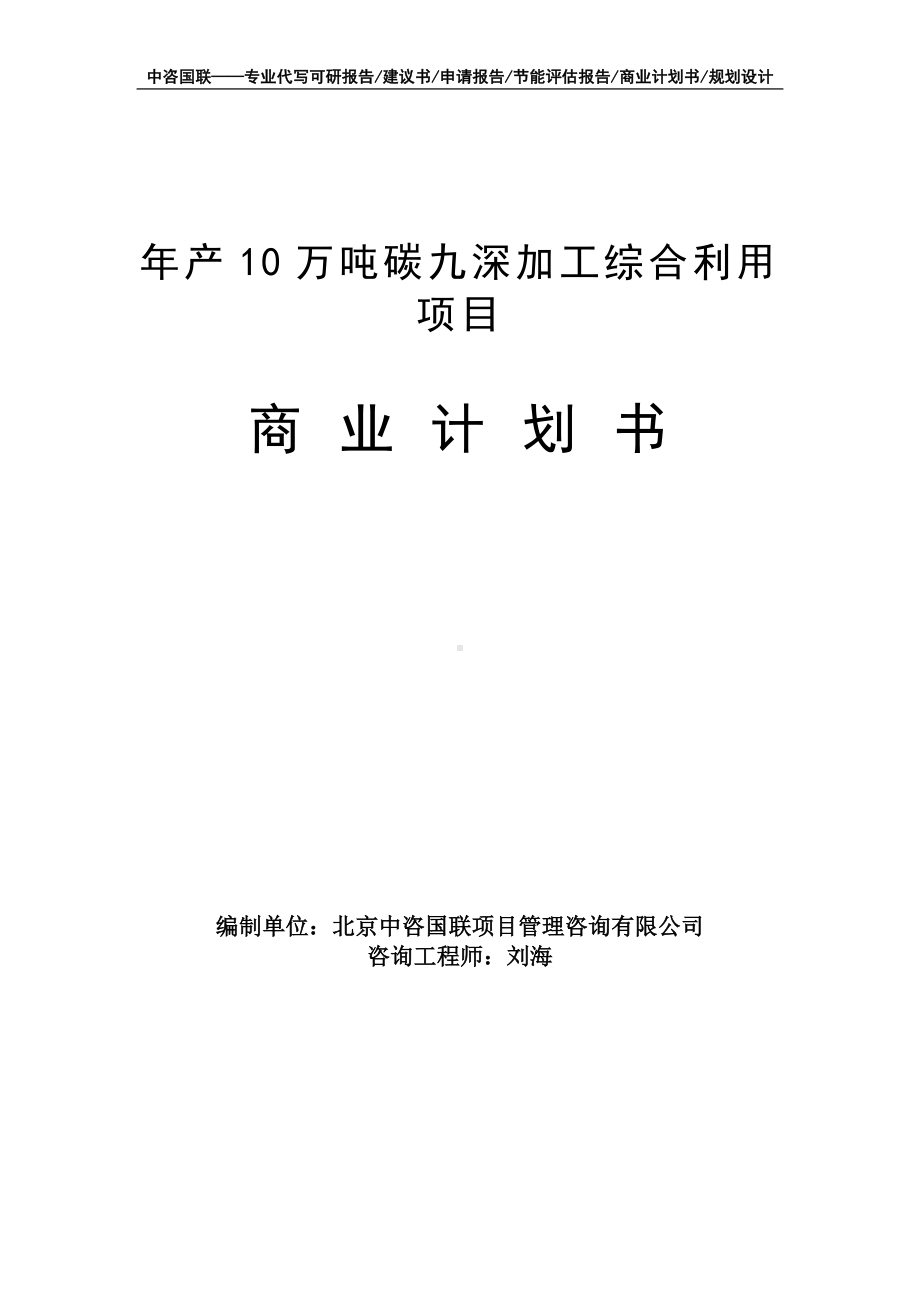 年产10万吨碳九深加工综合利用项目商业计划书写作模板-融资招商.doc_第1页