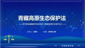 完整解读青藏高原生态保护法学习解读专题ppt教育.pptx