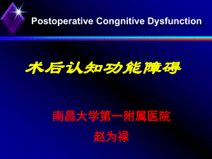 术后认知功能障碍-南昌大学-医学实验教学部课件.ppt