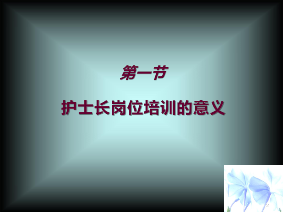 构建护士长管理培训体系课件.ppt_第2页