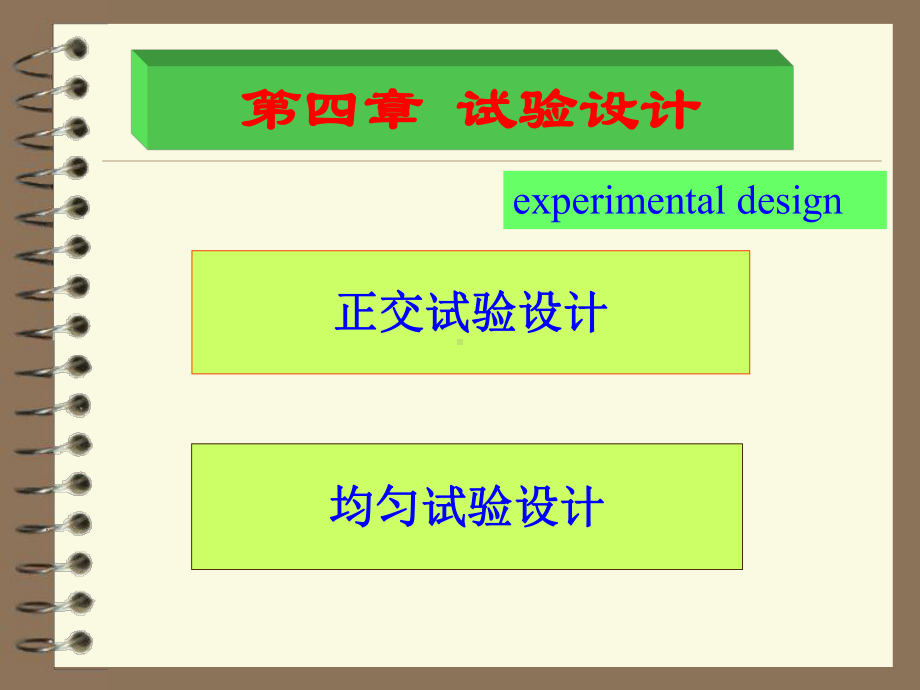 正交试验与均匀试验课件.ppt_第1页