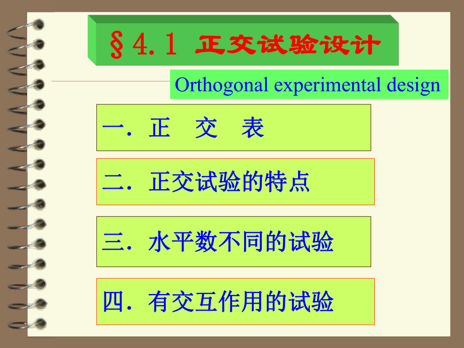 正交试验与均匀试验课件.ppt_第2页