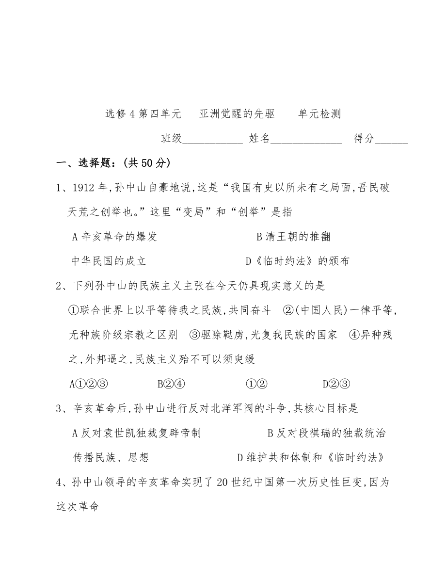 新人教版高中历史4选修4第四单元测试练习及答案.doc_第1页