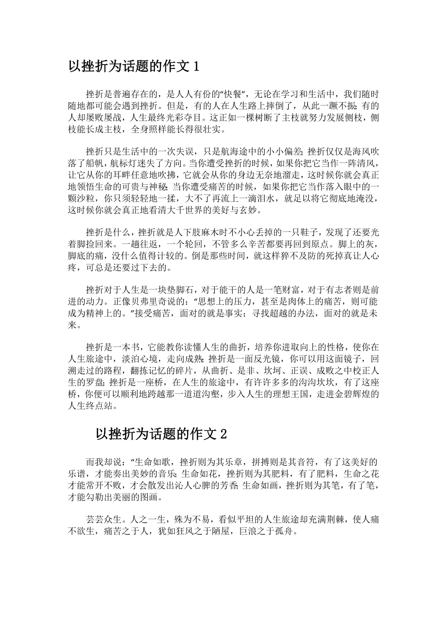 以挫折为话题的精选作文.docx_第1页