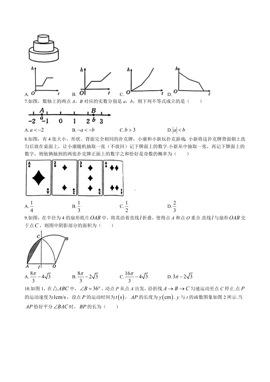 2023年山西省运城市中考二模数学试卷及含答案.doc_第2页