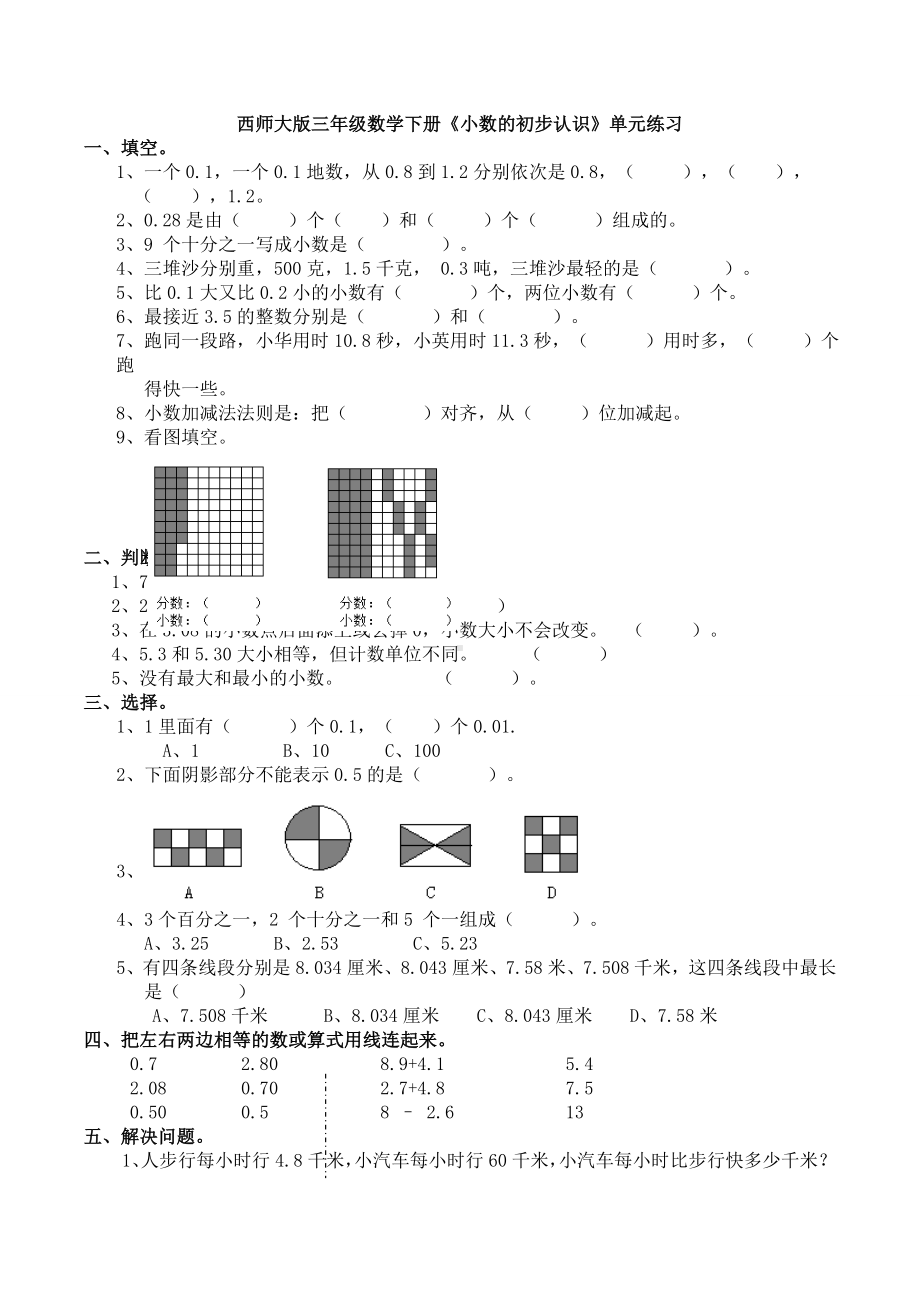 新西师大版三年级数学下册《小数的初步认识》单元练习.doc_第1页