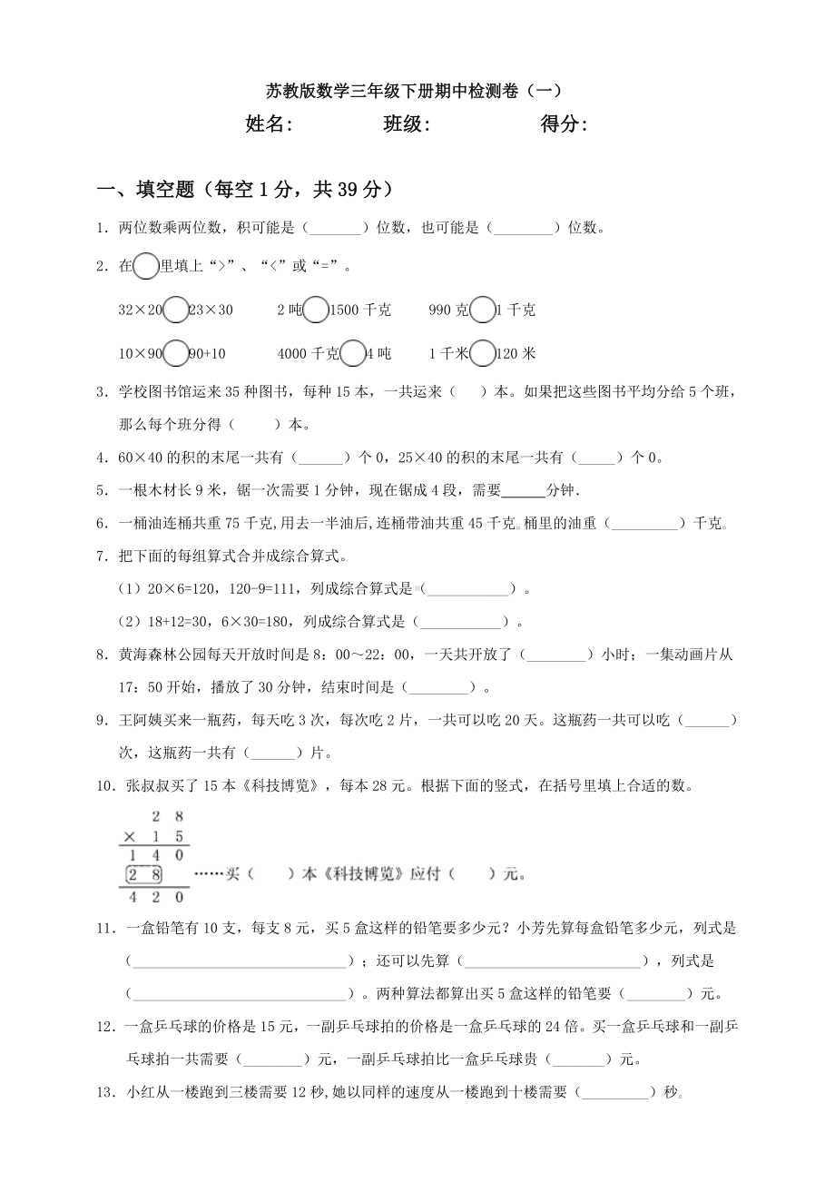 新苏教版数学三年级下册期中检测卷(一).doc_第1页