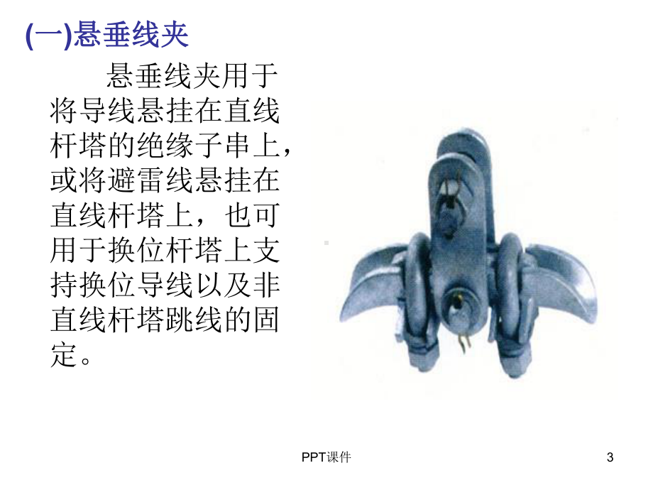 架空线路金具-课件.ppt_第3页