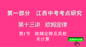 江西中考物理复习：欧姆定律及其相关计算-人教版课件.ppt