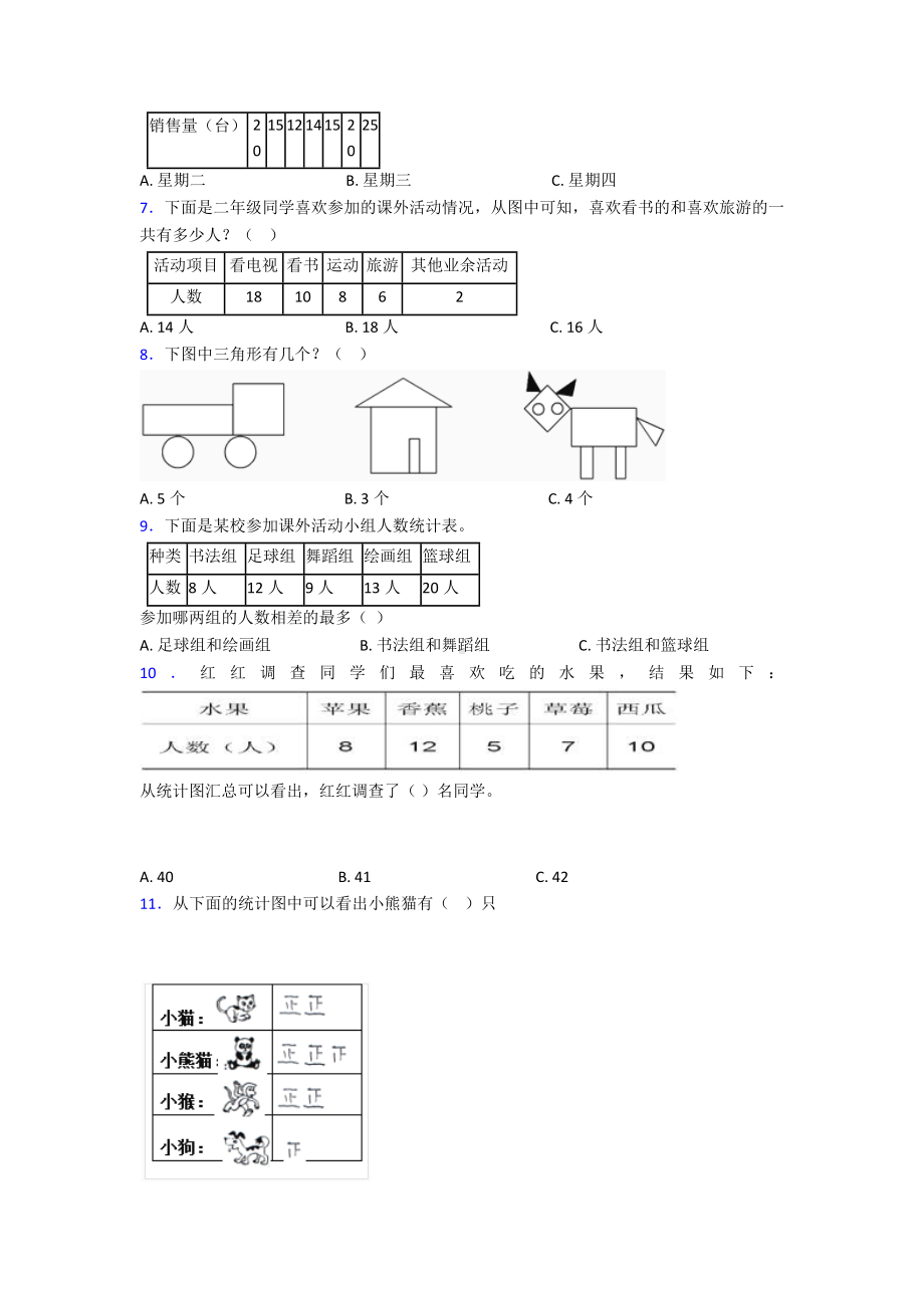 新人教版小学数学二年级数学下册第一单元《数据收集整理》单元测试题(答案解析).doc_第2页