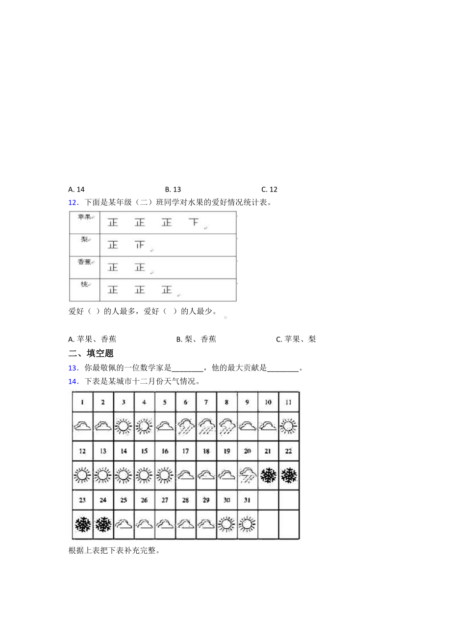 新人教版小学数学二年级数学下册第一单元《数据收集整理》单元测试题(答案解析).doc_第3页