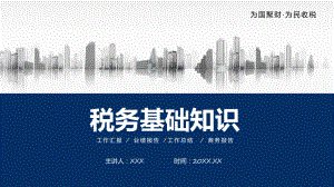 税务基础知识风为国聚财为民收税税务基础知识讲解培训主题会专题ppt教育.pptx