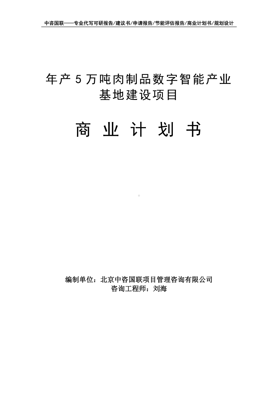 年产5万吨肉制品数字智能产业基地建设项目商业计划书写作模板-融资招商.doc_第1页