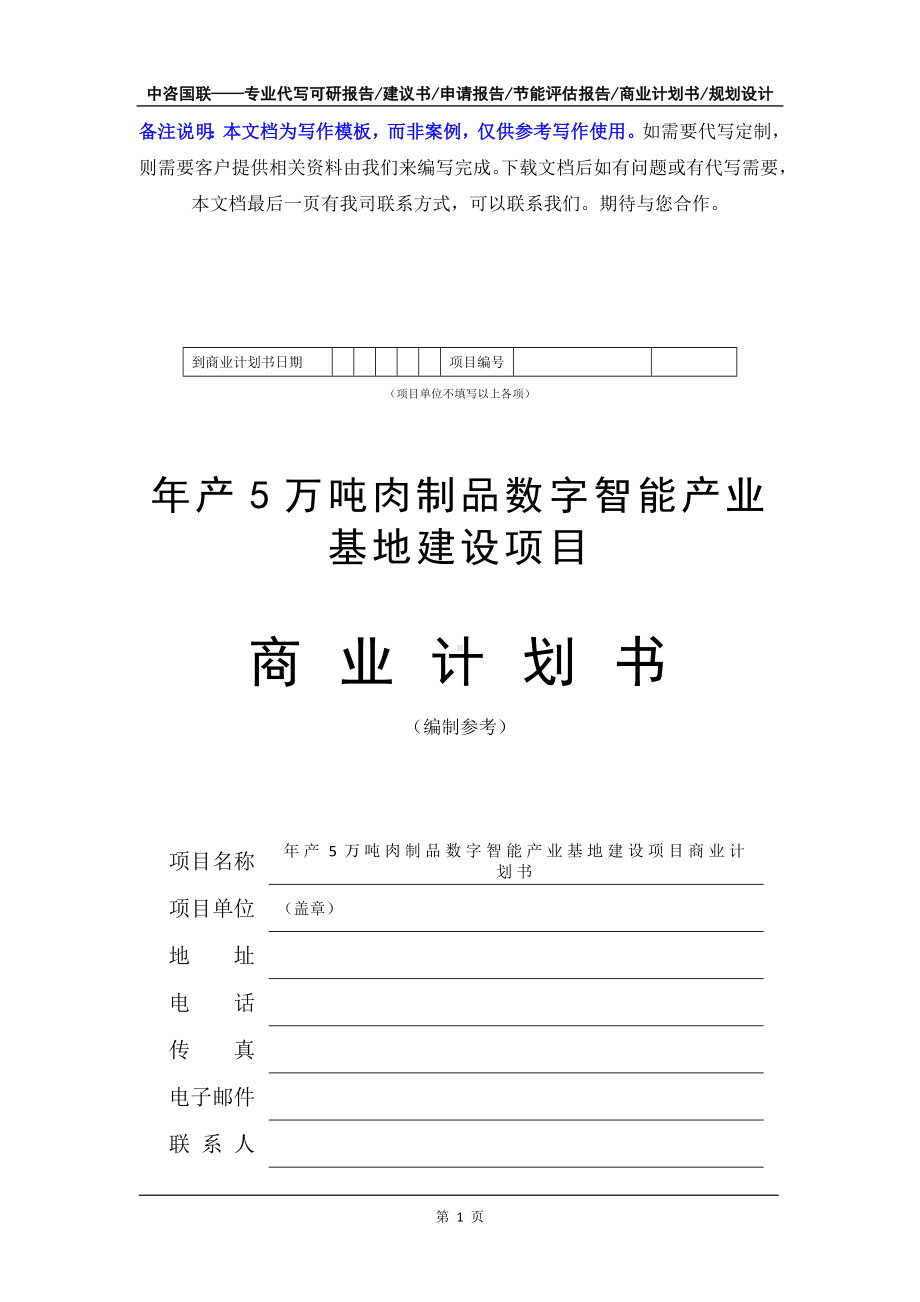 年产5万吨肉制品数字智能产业基地建设项目商业计划书写作模板-融资招商.doc_第2页