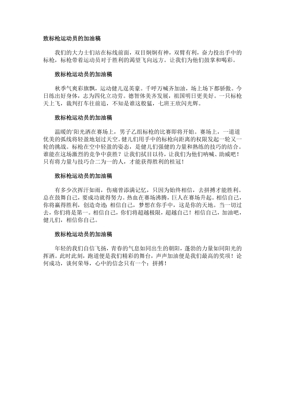 致标枪运动员的加油稿.docx_第1页