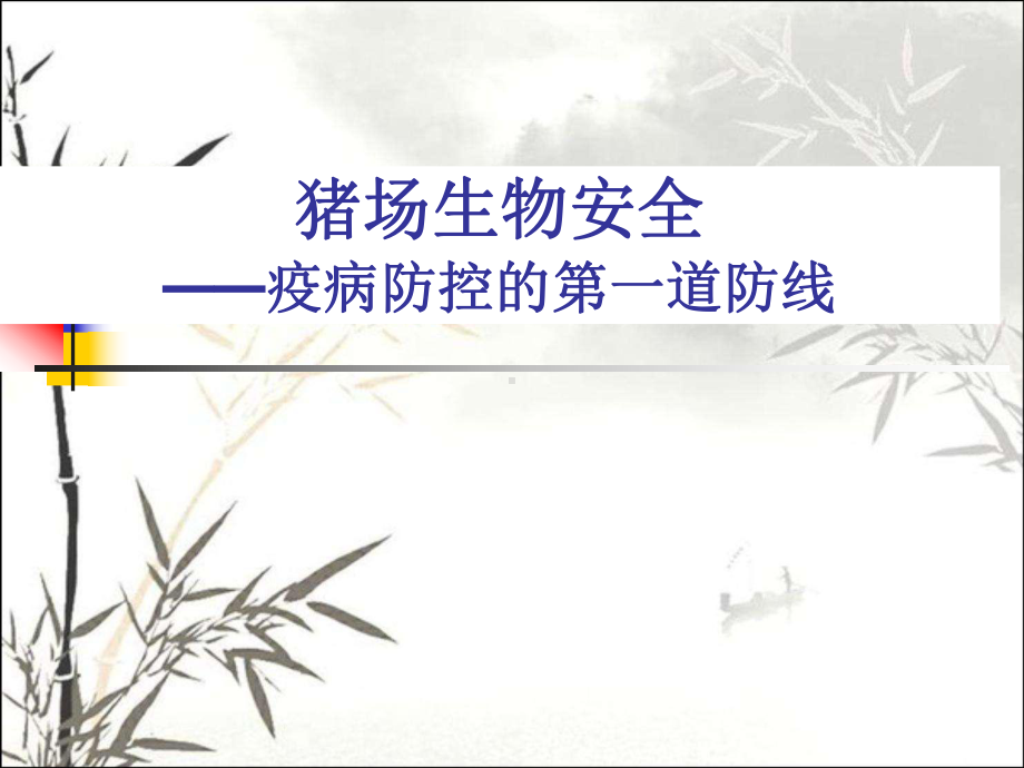 猪场生物安全-课件.ppt_第1页