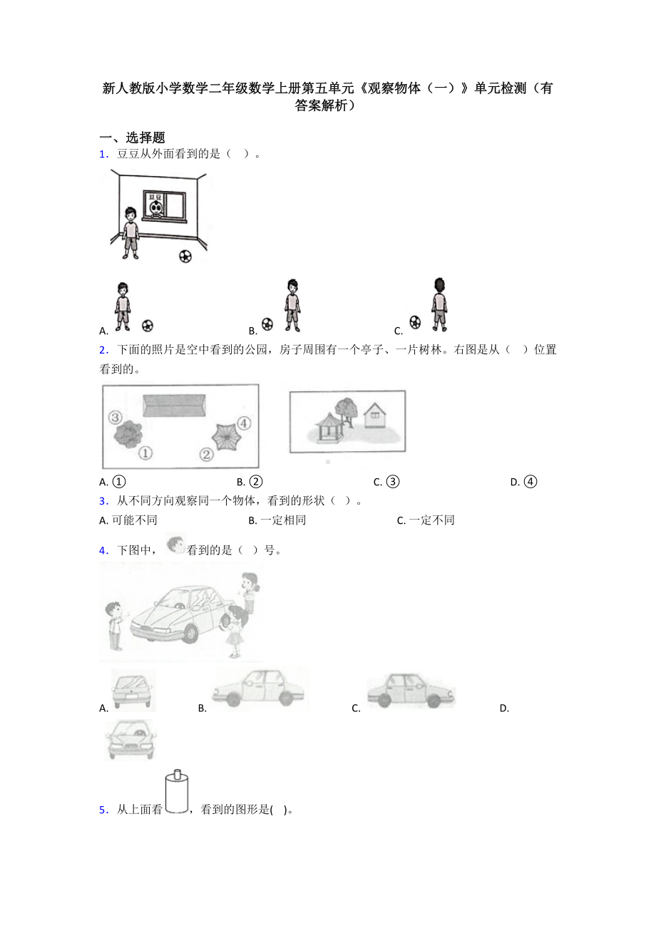 新人教版小学数学二年级数学上册第五单元《观察物体(一)》单元检测(有答案解析).doc_第1页