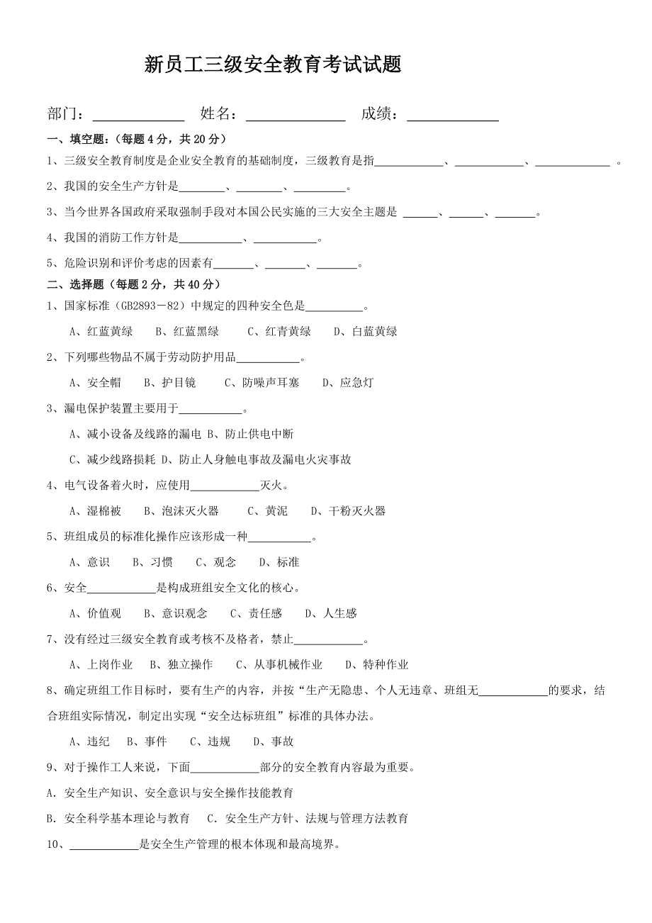 新员工三级安全考试答案-.doc_第1页