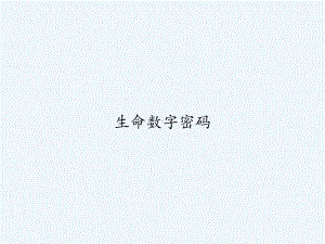 生命数字密码-课件.ppt