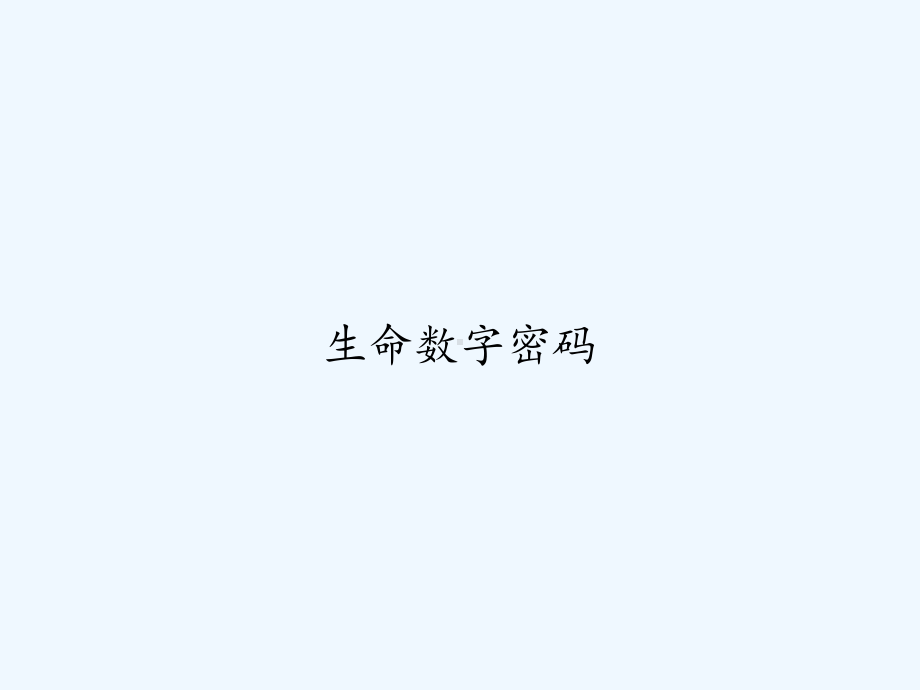 生命数字密码-课件.ppt_第1页