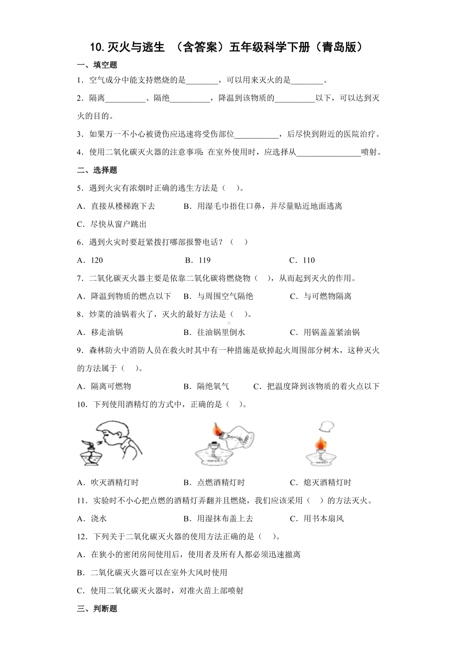 科学青岛版五年级下册（2022年新编）10 灭火与逃生 当堂达标题.docx_第1页