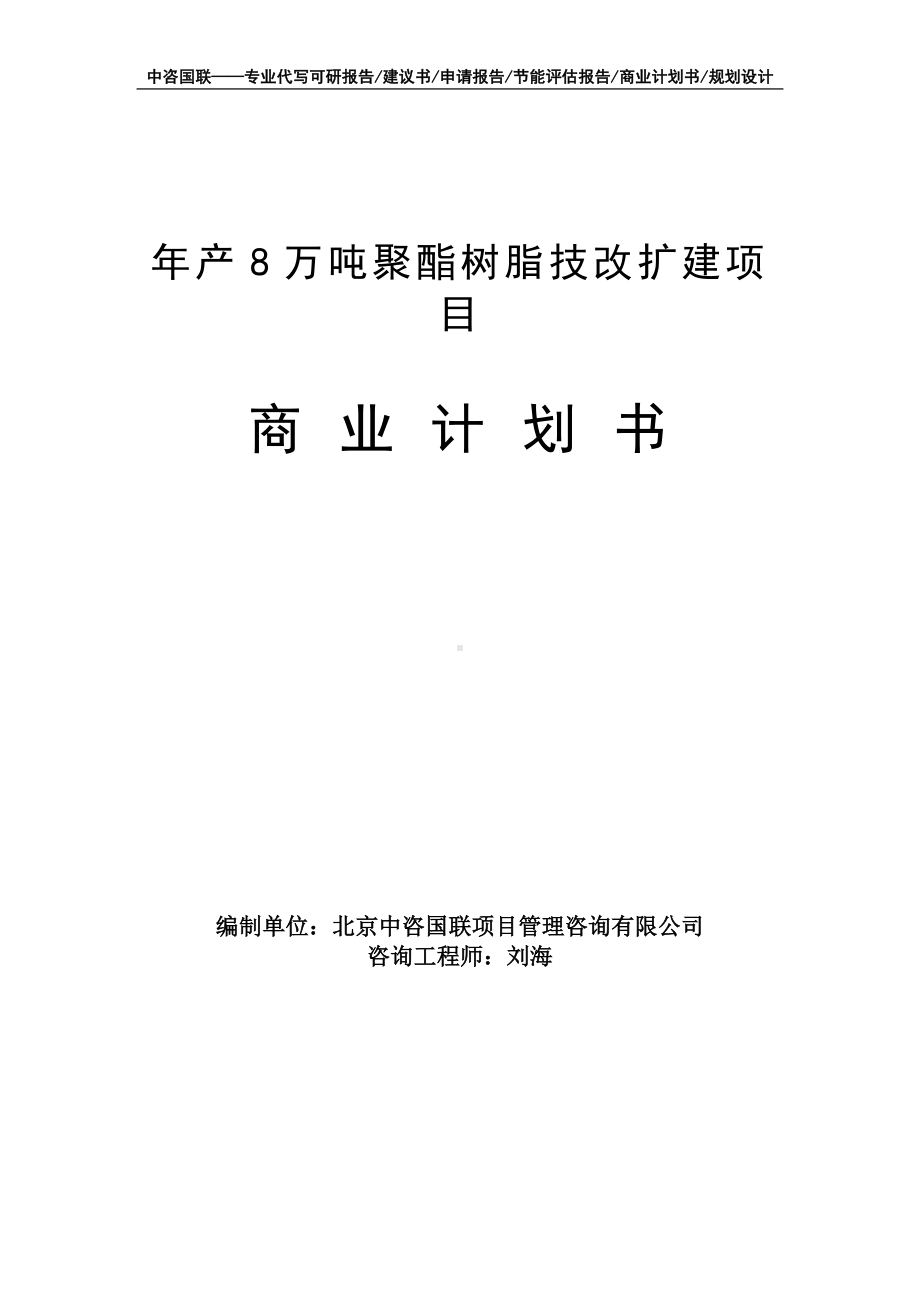 年产8万吨聚酯树脂技改扩建项目商业计划书写作模板-融资招商.doc_第1页