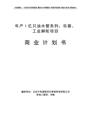 年产1亿只油水管系列、乐器、工业脚轮项目商业计划书写作模板-融资招商.doc