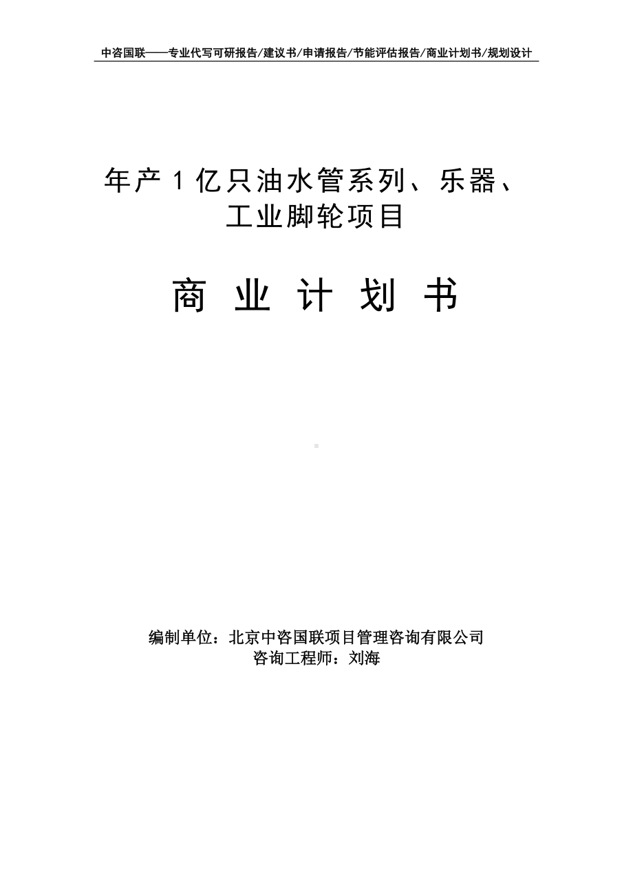 年产1亿只油水管系列、乐器、工业脚轮项目商业计划书写作模板-融资招商.doc_第1页