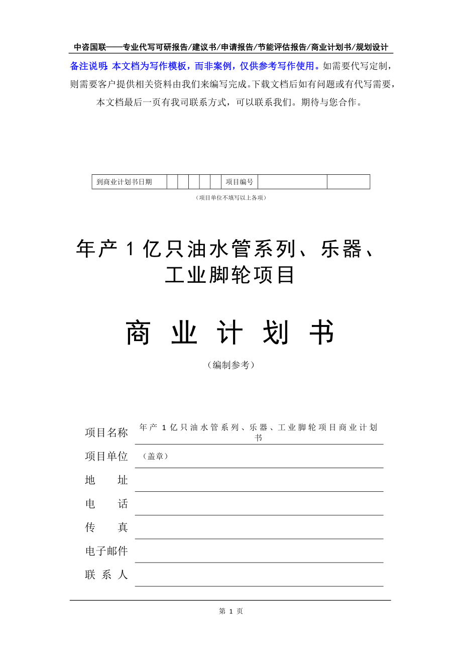 年产1亿只油水管系列、乐器、工业脚轮项目商业计划书写作模板-融资招商.doc_第2页