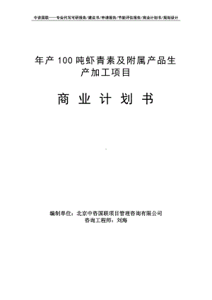 年产100吨虾青素及附属产品生产加工项目商业计划书写作模板-融资招商.doc