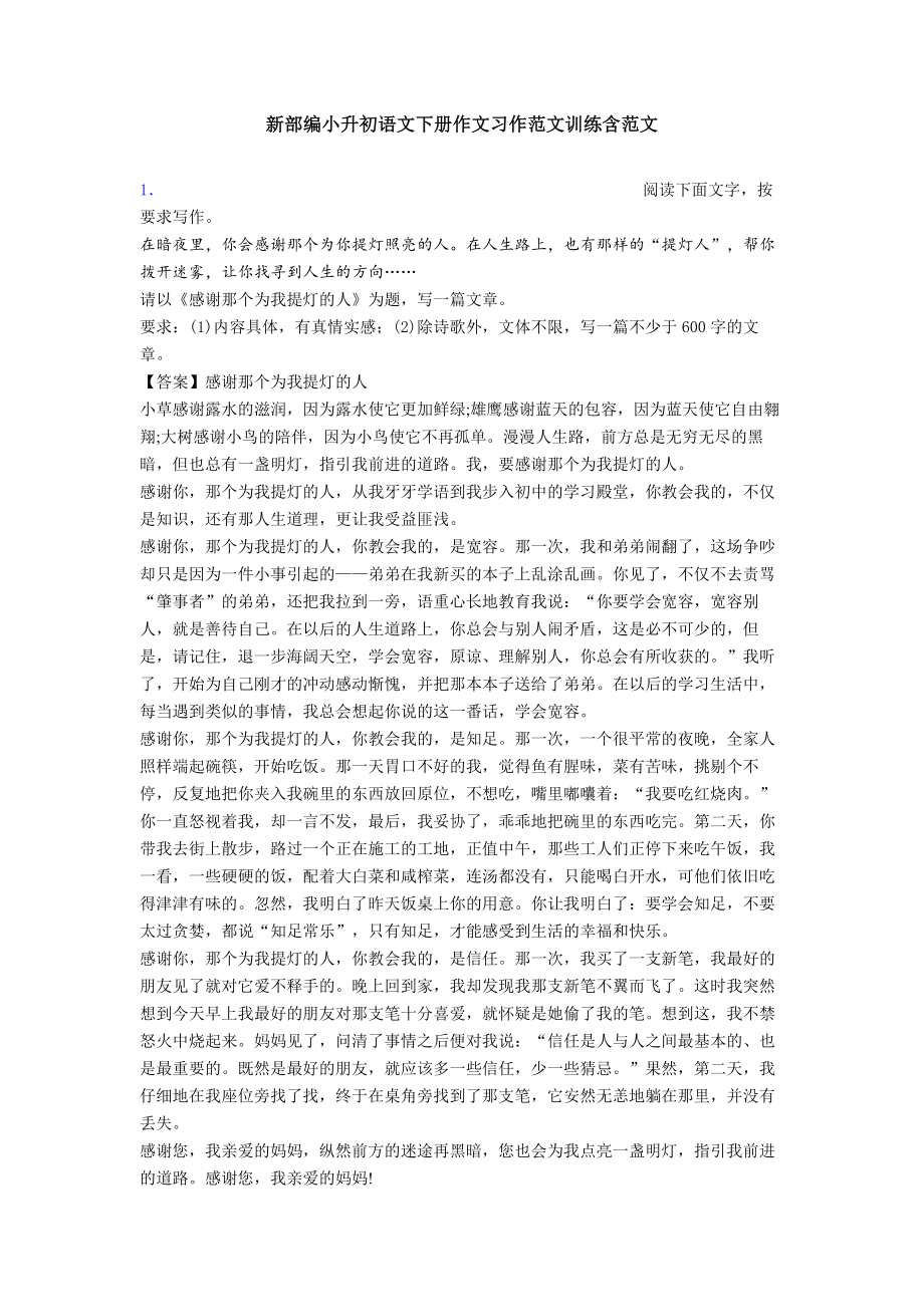 新部编小升初语文下册作文习作范文训练含范文.doc_第1页