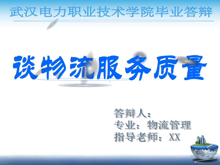 物流服务质量课件.ppt_第1页