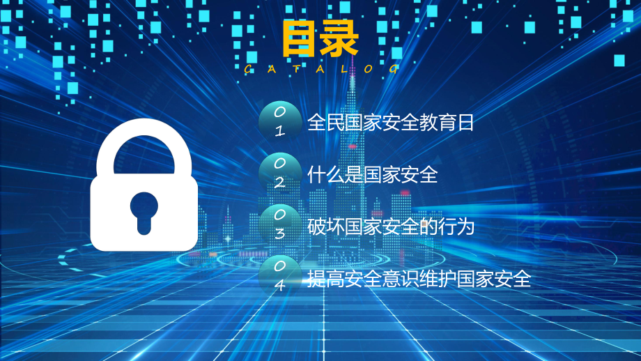 蓝色科技风国家安全你我有责415全民国家安全教育日专题ppt教育.pptx_第2页