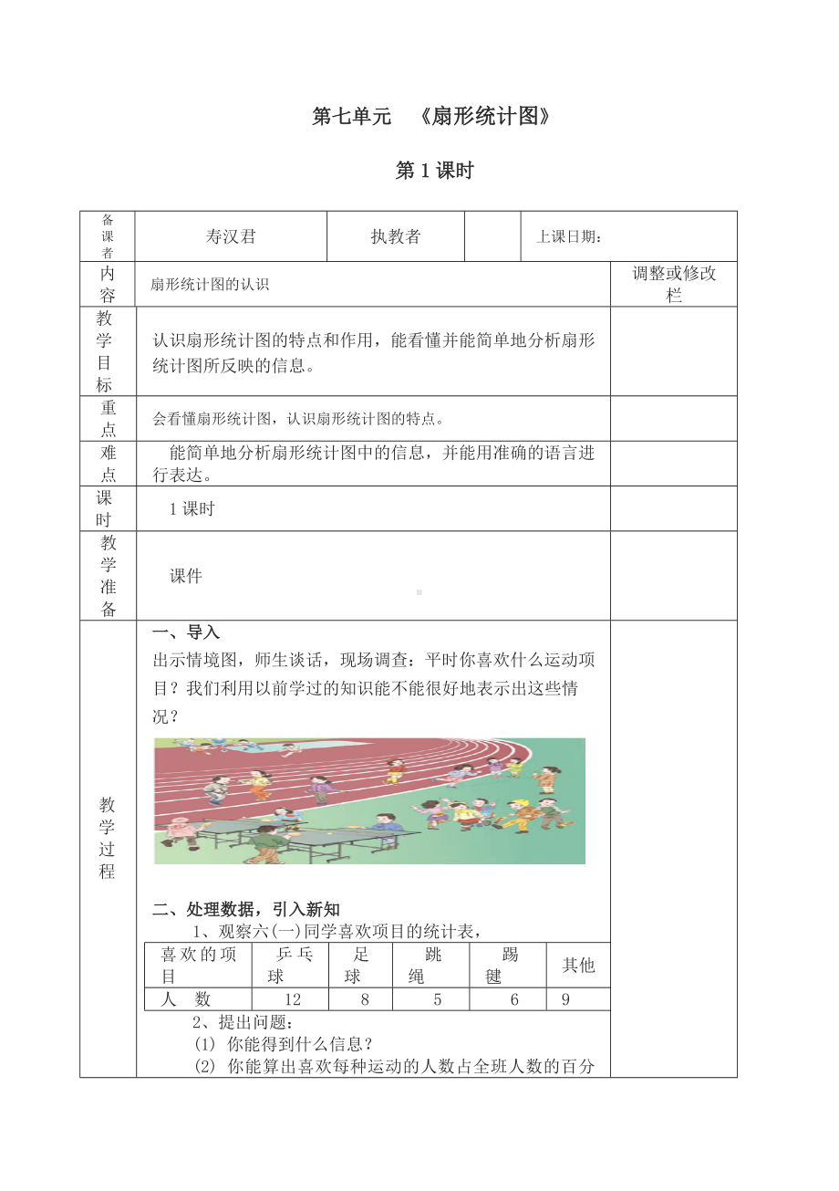 新审定人教版小学六年级上册数学第七单元集体备课表格式.doc_第1页