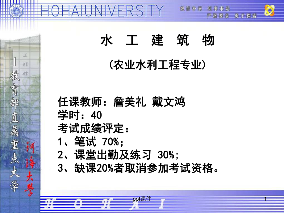 河海大学水工建筑物版-课件.ppt_第1页