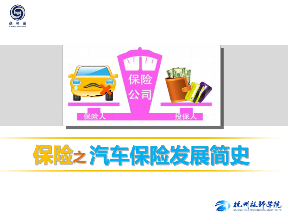 汽车保险发展简史-课件.ppt_第1页