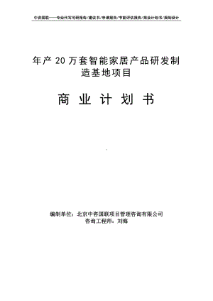 年产20万套智能家居产品研发制造基地项目商业计划书写作模板-融资招商.doc