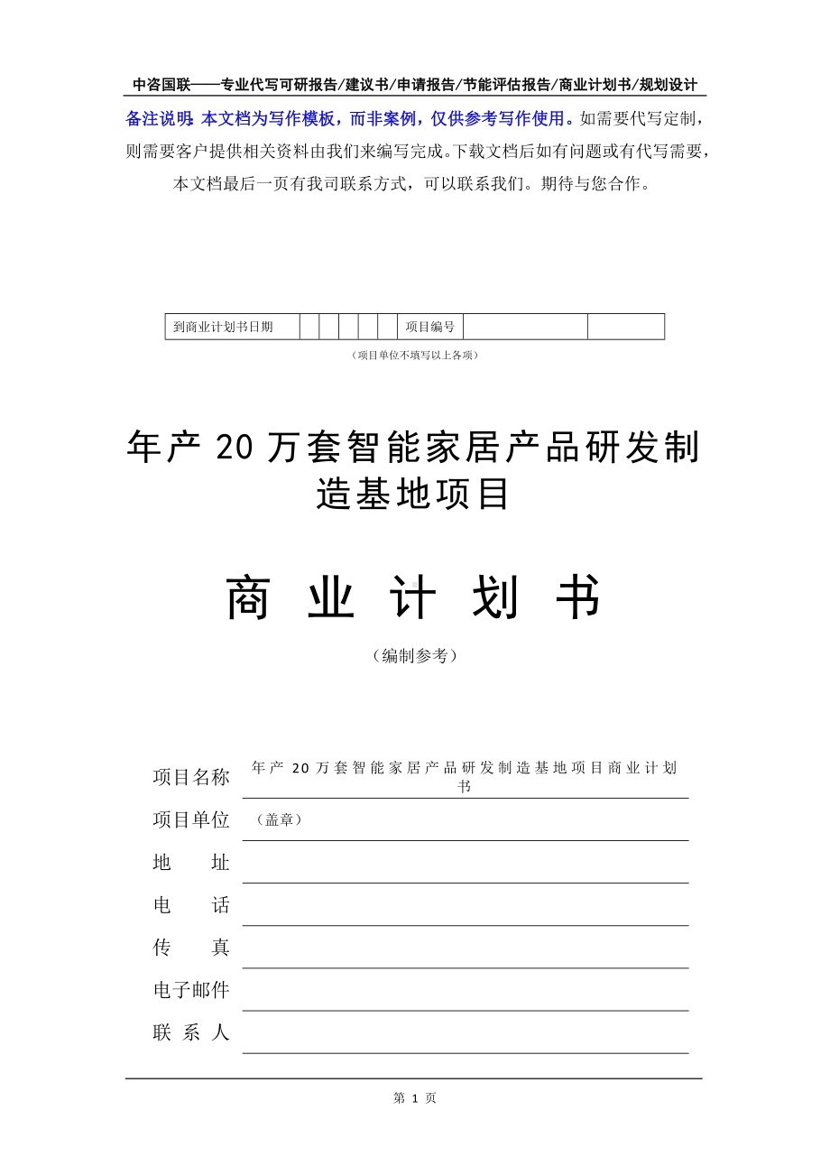 年产20万套智能家居产品研发制造基地项目商业计划书写作模板-融资招商.doc_第2页