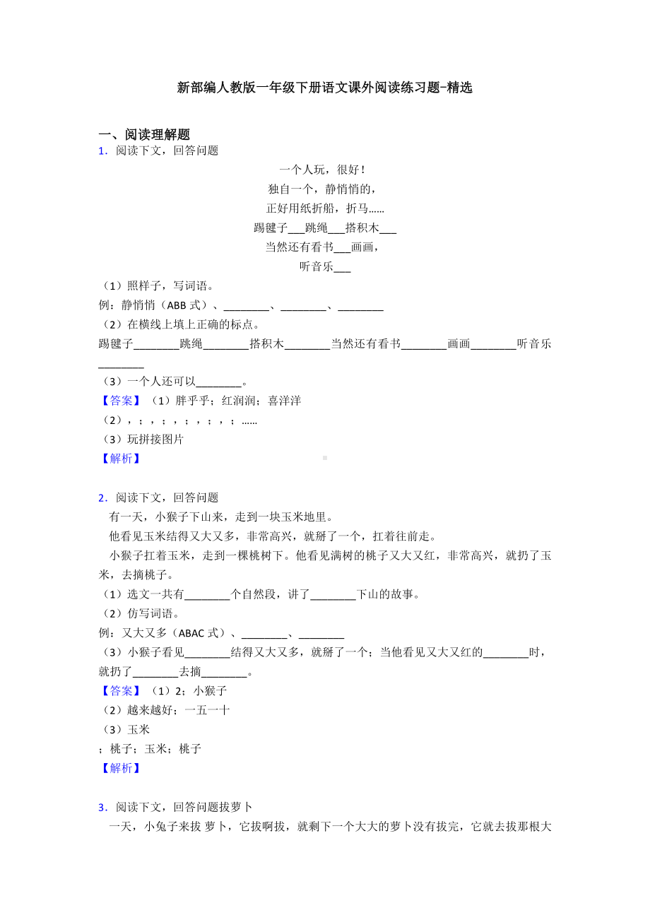 新部编人教版一年级下册语文课外阅读练习题-精选.doc_第1页